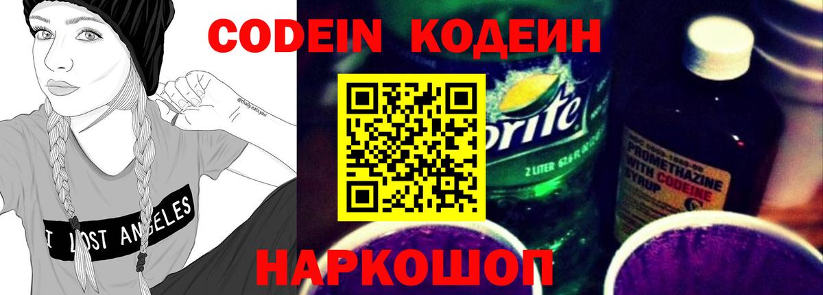Кодеин Purple Drank  Вход с VPN  Кушва 