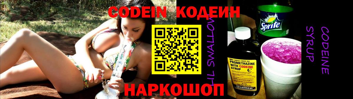 Кодеиновый сироп Lean Purple Drank Кушва